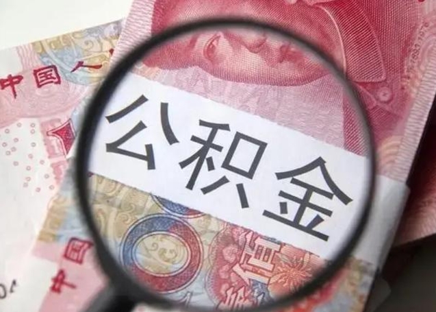 曲靖住房公积金达到多少可以提取（公积金满多少可以提取）